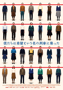 僕たちは希望という名の列車に乗った