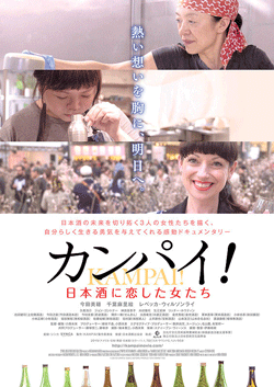 カンパイ!日本酒に恋した女たち