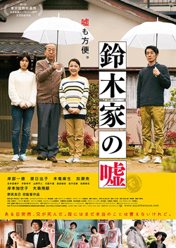 鈴木家の嘘