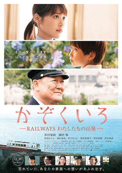 【名画リレー】かぞくいろ RAILWAYS わたしたちの出発