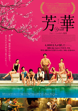 芳華-Youth-