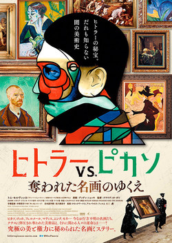 ヒトラーVS.ピカソ 奪われた名画のゆくえ