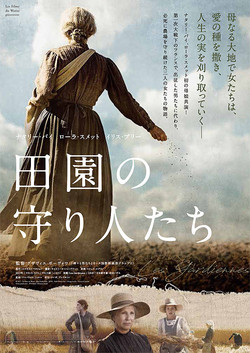 田園の守り人たち