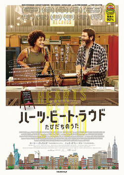ハーツ・ビート・ラウド たびだちのうた