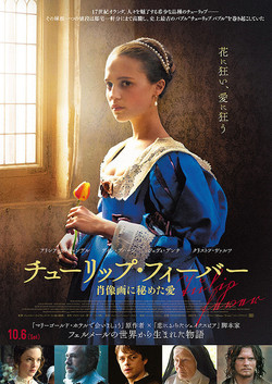 【名画リレー】チューリップ・フィーバー