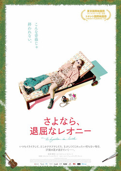さよなら、退屈なレオニー