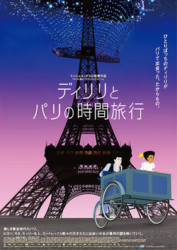 ディリリとパリの時間旅行