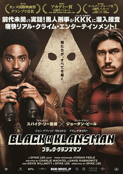 【名画リレー】ブラック・クランズマン