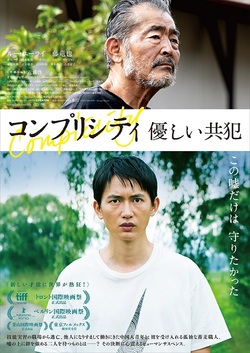 コンプリシティ 優しい共犯