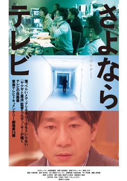 さよならテレビ