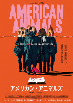 【名画リレー】アメリカン・アニマルズ