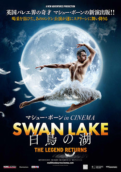 マシュー・ボーン IN CINEMA 白鳥の湖