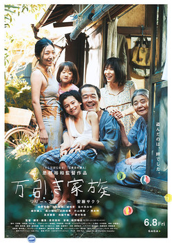 【名画リレー】万引き家族