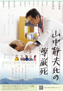 山中静夫氏の尊厳死