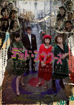 デッドフラワーズ