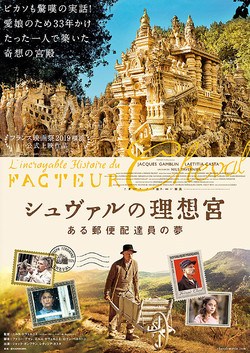 シュヴァルの理想宮 ある郵便配達員の夢