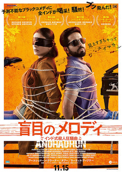 【名画リレー】盲目のメロディ インド式殺人狂騒曲