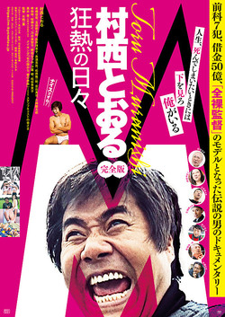 M 村西とおる狂熱の日々