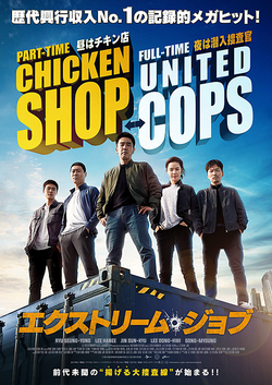 【名画リレー】エクストリーム・ジョブ