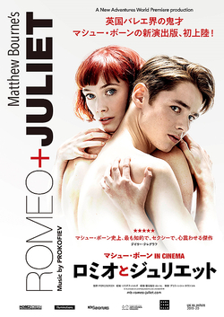 マシュー・ボーン IN CINEMA ロミオとジュリエット