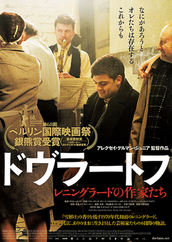 ドヴラートフ レニングラードの作家たち