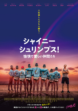 シャイニー・シュリンプス!愉快で愛しい仲間たち