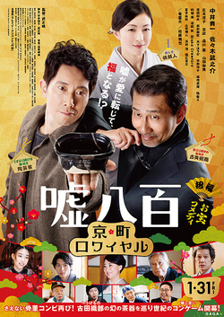 【名画リレー】嘘八百 京町ロワイヤル