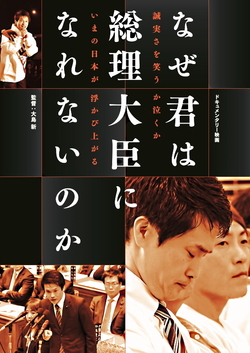 なぜ君は総理大臣になれないのか