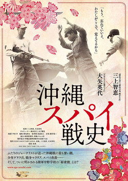 【名画リレー】沖縄スパイ戦史