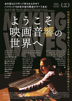 ようこそ映画音響の世界へ