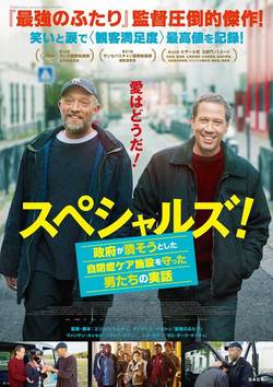 スペシャルズ! ~政府が潰そうとした自閉症ケア施設を守った男たちの実話~