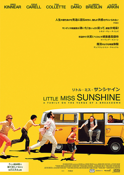 リトル・ミス・サンシャイン