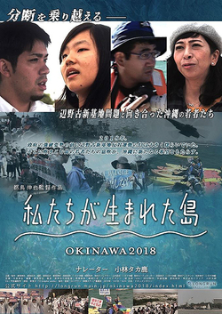 私たちが生まれた島 OKINAWA2018