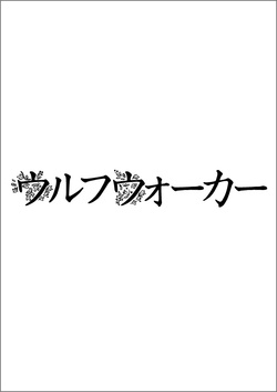 ウルフウォーカー