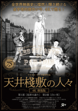 天井桟敷の人々4K修復版(2K上映)