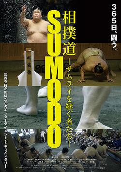 相撲道 サムライを継ぐ者たち