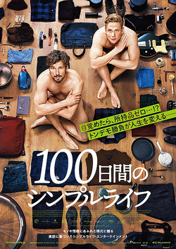 100日間のシンプルライフ