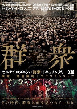 【セルゲイ・ロズニツァ『群衆』ドキュメンタリー3選】国葬