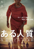 ある人質 生還までの398日