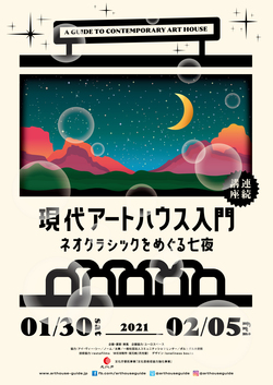 連続講座 現代アートハウス入門 ネオクラシックをめぐる七夜