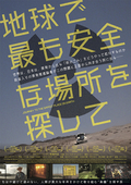 地球で最も安全な場所を探して