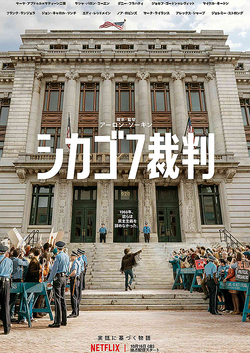 シカゴ7裁判
