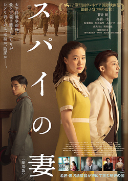 スパイの妻<劇場版>