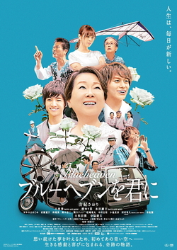 ブルーヘブンを君に