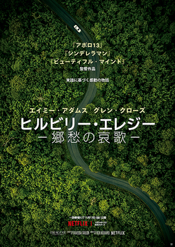 ヒルビリー・エレジー 郷愁の哀歌