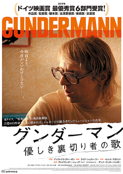 グンダーマン 優しき裏切り者の歌