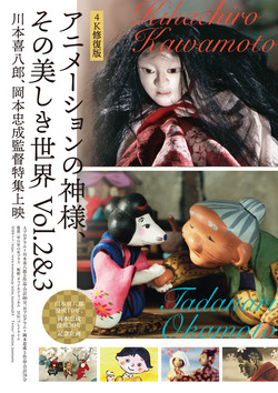 アニメーションの神様、その美しき世界Vol.2 & 3 川本喜八郎、岡本忠成監督特集 4K修復版(2K上映)