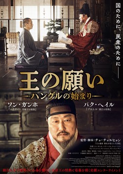 王の願い ハングルの始まり
