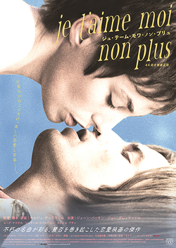 ジュ・テーム・モア・ノン・プリュ 4K完全無修正版(2K上映)