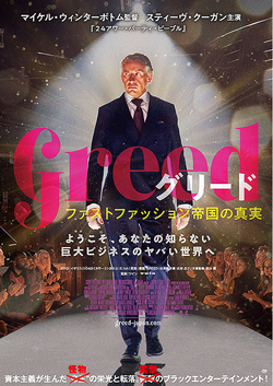 グリード ファストファッション帝国の真実